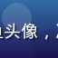 用户深蓝色的鱼头像，冷色调沉静风格