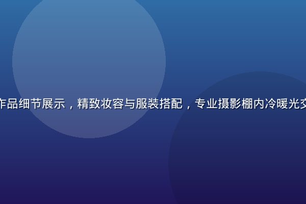 绪方理奈写真作品细节展示，精致妆容与服装搭配，专业摄影棚内冷暖光交织的高级质感