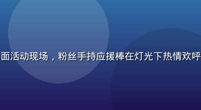 绪方理奈粉丝见面活动现场，粉丝手持应援棒在灯光下热情欢呼，现场气氛高涨
